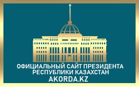 Администрация Президента Республики Казахстан