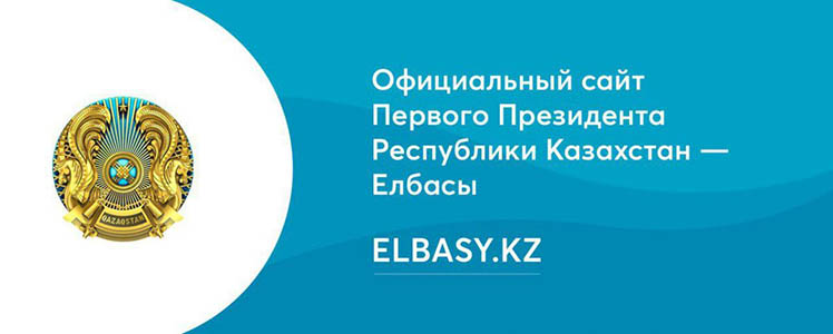 Официальный сайт Первого Президента Республики Казахстан - Елбасы Нурсултана Назарбаева
